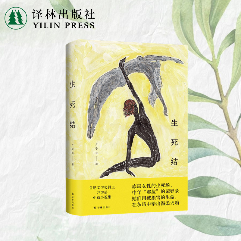 生死结 鲁迅文学奖得主尹学芸中篇小说集 底层女性的生死场 中年“娜拉”的荣辱录 摹写普通女性艰难而悲壮的人生抉择译林正版直发