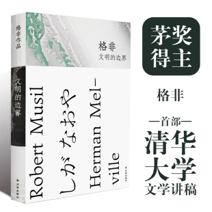 文明 不过是一种假象 边界 茅奖得主格非首部清华大学文学讲稿 人被文化驯服 重现文学课堂精妙现场