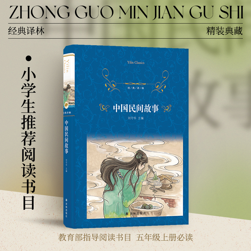 中国民间故事文学经典译林