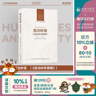 统治阶级 人文与社会译丛《政治科学原理》保守主义政治学奠基之作 “统治精英理论”的政治学经典学术研究译林出版社正版直发
