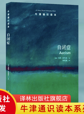 自闭症（中英双语）牛津通识读本 自闭症研究学者乌塔弗里思著北京大学心理与认知科学学院教授魏坤琳推荐 心理学生活书籍译林社