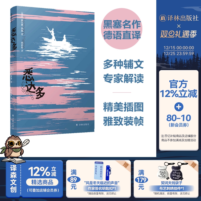 悉达多黑塞杨武能译本译林出版社