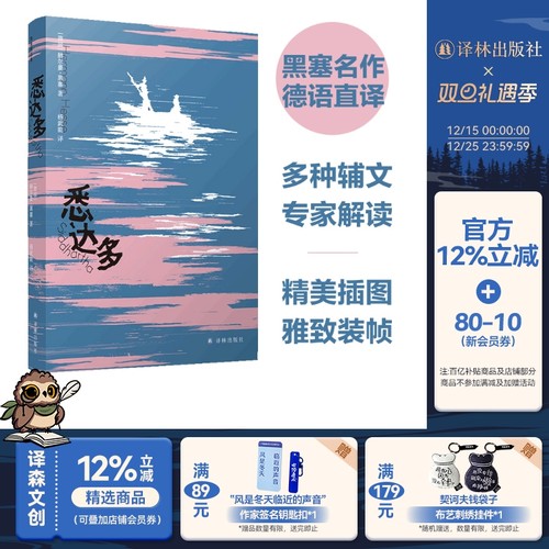 悉达多黑塞杨武能译本译林出版社