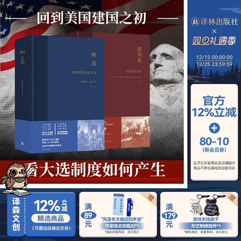 美国宪政系列：联邦论+辩论 尹宣经典译文 校勘重版精装2册 回到美国建国之初看大选制度如何产生 2024美国拜登特朗普大选译林正版
