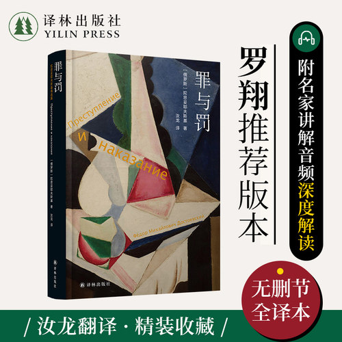 陀思妥耶夫斯基罪与罚译林出版社