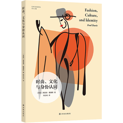 译林出版社时尚文化与身份认同