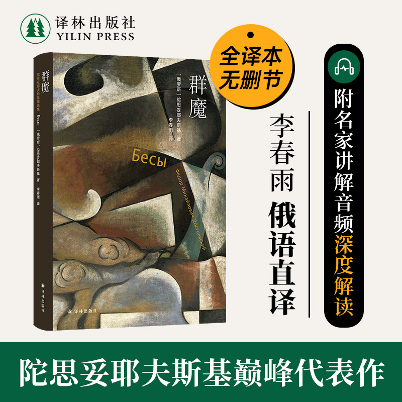 群魔陀思妥耶夫斯基精选集