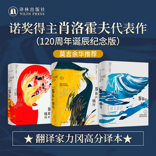 静静的顿河（上中下三册）诺贝尔文学奖得主肖洛霍夫代表作 翻译家力冈高分译本 全新装帧设计 莫言余华推荐 深刻启迪白鹿原创作