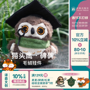 译森文创 猫头鹰·碑碑毛绒公仔挂件 含搭配博士帽选择玩偶公仔创意礼物毛绒玩具玩偶娃娃装饰物摆件舒适安抚 周边原创 译林出版社