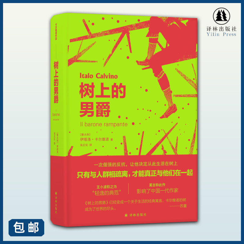 树上的男爵 正版卡尔维诺经典精选作品外国现当代文学作品豆瓣高分小说正版畅销书籍看不见的城市同系列译林出版社自营直发怎么看?