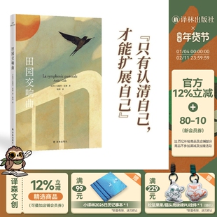 纪德爱情三部曲：田园交响曲 诺奖经典青年学者陆洵全新译本全新装帧 法国现代中篇小说萨特加缪的文学导师纪德反省自我之作 译林