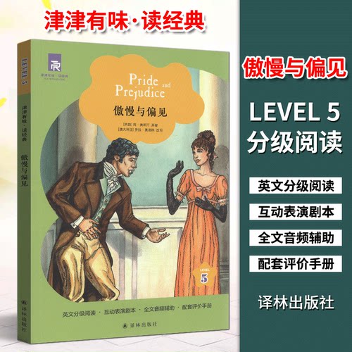 津津有味读经典5：傲慢与偏见