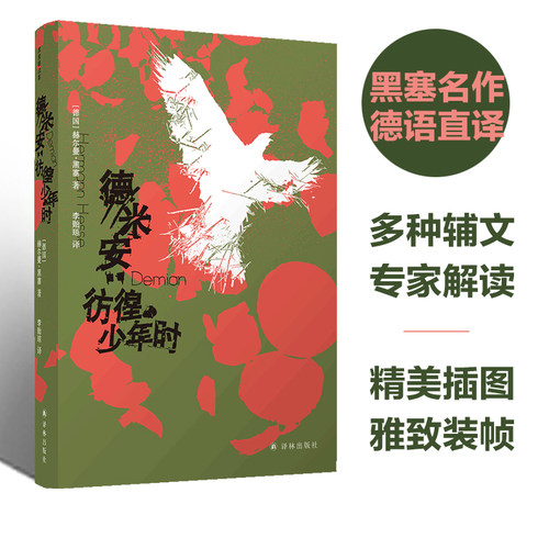 德米安：彷徨少年时译林出版社