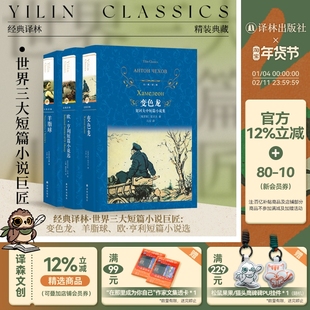 世界三大短篇小说巨匠3本套装:变色龙+羊脂球+欧·亨利短篇小说选(单本可选)契诃夫莫泊桑短篇小说麦琪的礼物作者 译林正版直发