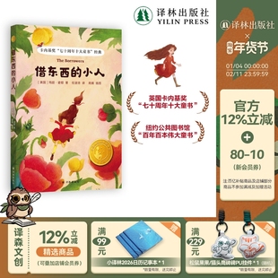 借东西的小人（新版）小译林国际大奖童书 卡内基奖七十周年十大童书赠送精美书签新锐大奖插画师手绘20余幅水彩图片 译林出版社