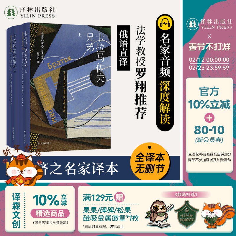 卡拉马佐夫兄弟（上下册）陀思妥耶夫斯基精选集 长篇心理小说耿济之名家译本罗翔推荐版世界名著经典畅销外国文学原著罪与罚译林