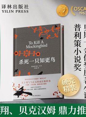 杀死一只知更鸟(精装)普利策小说奥斯卡金像奖哈珀李奇风岁月麦田里的守望者少年Pi布鲁克林外国世界名著文学小说罗翔推荐译林正版