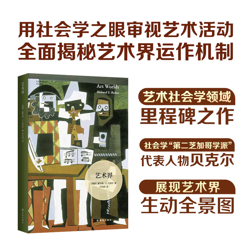 艺术界 艺术与社会译丛 第二芝加哥学派代表人物艺术社会学领域里程碑式著作揭示艺术创作社会维度展现艺术界生动全景图译林正版