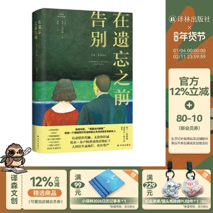 在遗忘之前告别 美国当代雨果帮助阿尔茨海默病丈夫寻求安乐死老年痴呆 真实争议事件悼亡文学 福里奥文学奖2023年决选名单 译林社