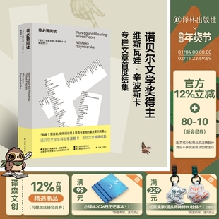 非必要阅读诺奖得主辛波斯卡专栏文章初次结集辛波斯卡私人书单以阅读回答生活96篇短文谈及时装烹饪家居歌剧文学历史音乐等译林社