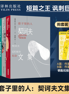 套子里的人：契诃夫文集 赠钥匙扣（单本可选）套中人/樱桃园/你的安东契诃夫去世120周年纪念版收录契诃夫各时期短篇小说代表作