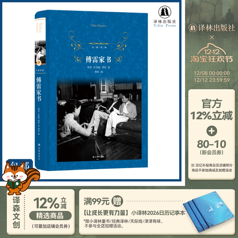 经典译林：傅雷家书（精装）新版 中小学生各年级课外书籍无障碍阅读名著儿童文学青少年读物故事书 暑期推荐亲自读物 译林出版社