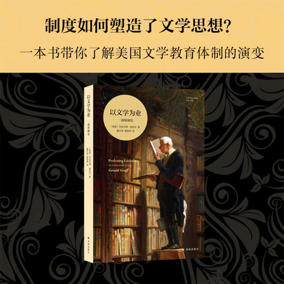 以文学为业：一部体制史译林出版