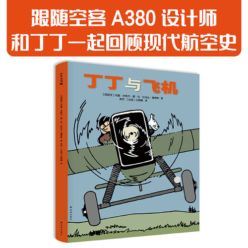 丁丁与飞机译林出版社漫画