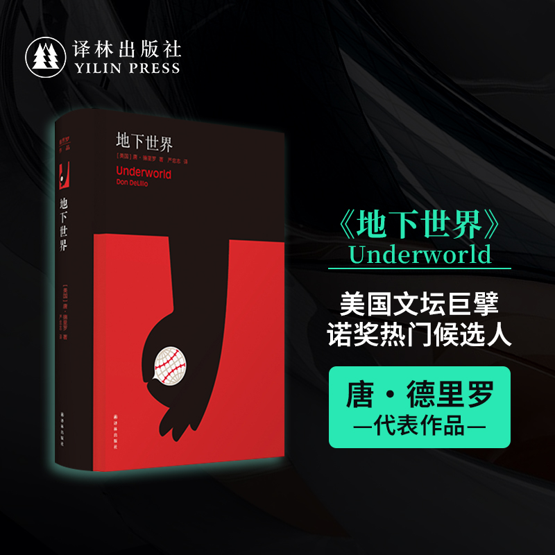 地下世界（精装）德里罗作品