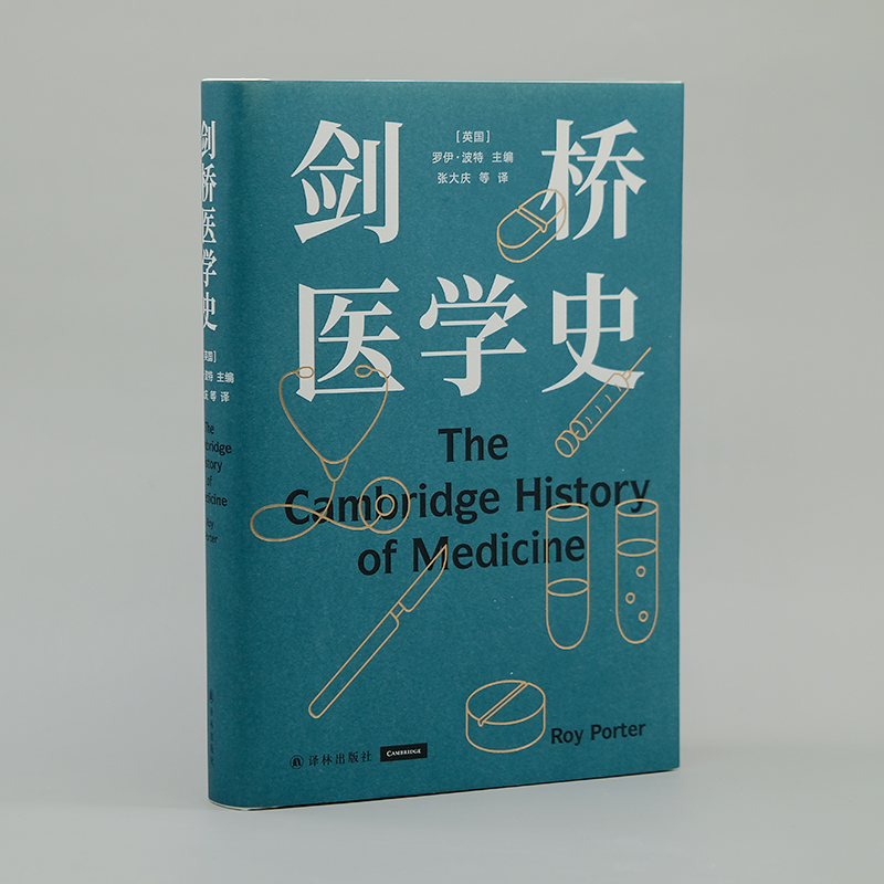 剑桥医学史 医学史大家罗伊·波特扛鼎之作一部疾病史医院史外科史药物史 更是一部医学背后的社会史与思想史医学书籍译林FXY