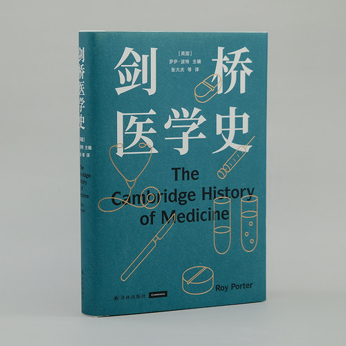 剑桥医学史大家罗伊波特扛鼎之作