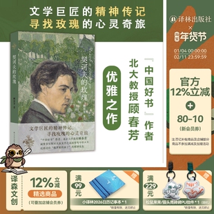 契诃夫的玫瑰（新）中国好书作者北大教授顾春芳著300余幅彩图重现契诃夫自然人生文学传记小说戏剧生态美学珍贵历史图片译林正版