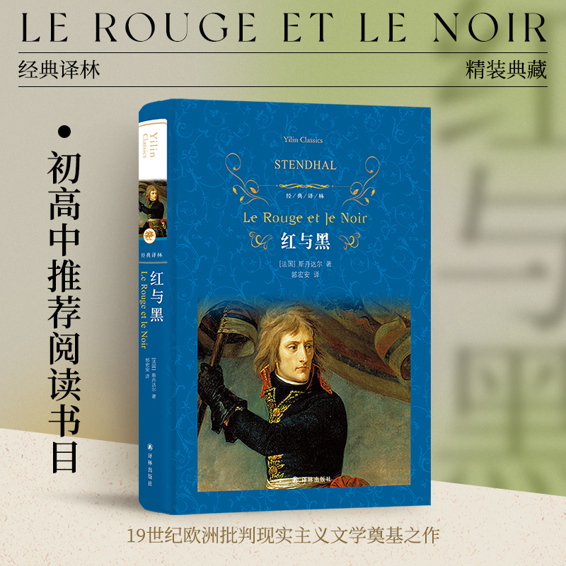 经典译林：红与黑斯丹达尔著