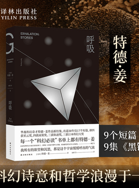 呼吸 特德姜著 豆瓣读书榜高分图书华裔科幻奇才特德·姜作品新集横扫国际国内各大榜单纽约时报年度十佳你一生的故事译林正版直发