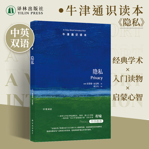 牛津通识读本隐私中英双语