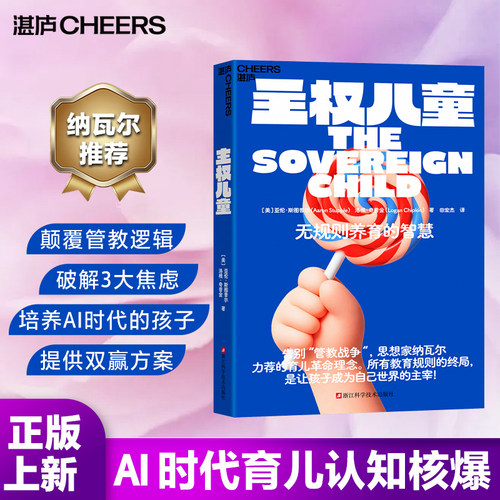 主权儿童 伦斯图普尔 洛根奇普金著 一场让人大吃一惊的育儿革命 震撼全球家长圈的思想核爆 正版书籍 人天书店