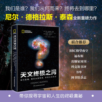 天文终极之问：我们是谁，我们从何而来，终将去到哪里 亚马逊4.8分高评  好评如潮 BBC 《福布斯》一致盛赞 江苏科技社