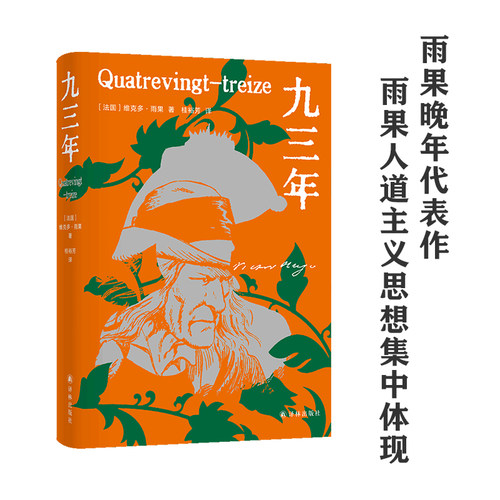雨果精选集：九三年译林出版社