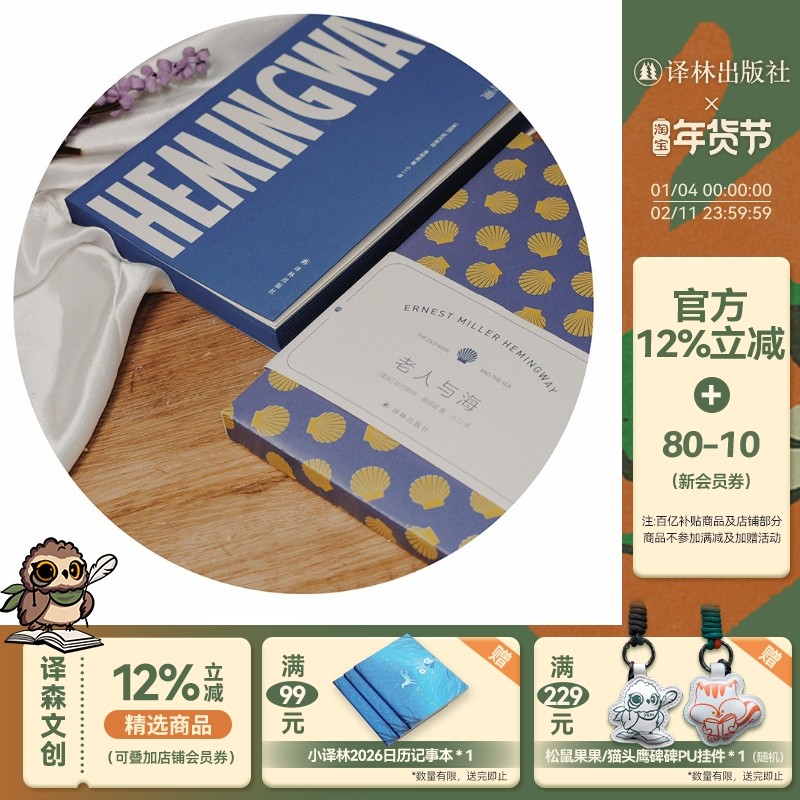 海明威精选集：老人与海 诺奖杰作名家名译精巧小开本随身便携海王主题掌管“七大洋”译林官方直发,书籍/杂志/报纸,世界名著,淘宝优惠券,粉丝福利购,淘宝优惠卷