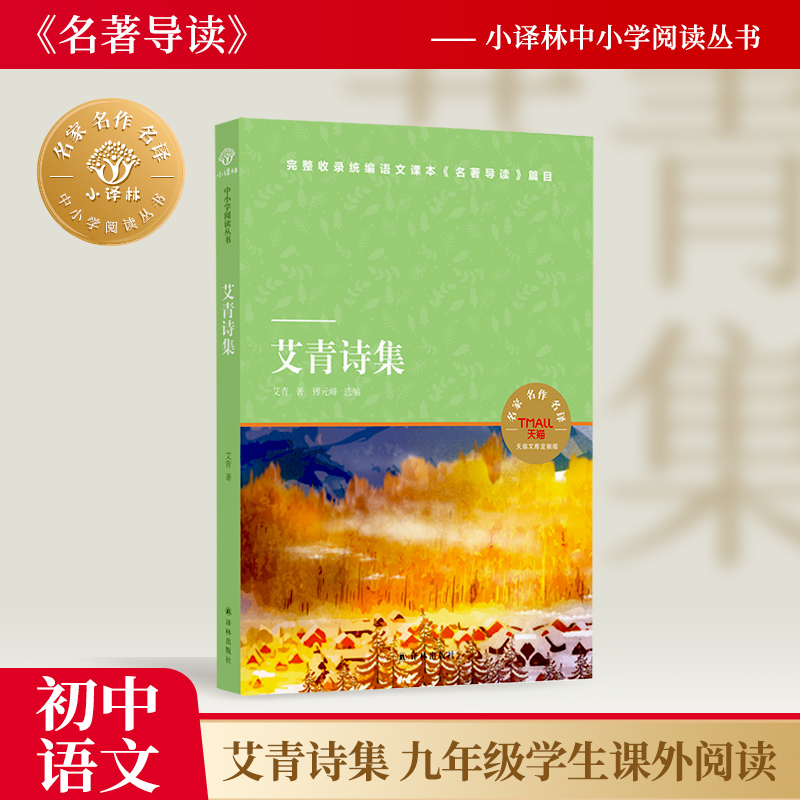 艾青诗集小译林中小学阅读丛书