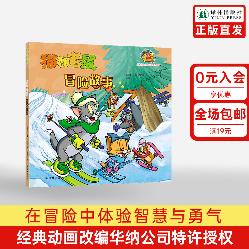 猫和老鼠：冒险故事 全新桥梁书系列欢乐不变内容加倍 华纳公司特许授权 风靡80年经典动画改编 译林正版直发