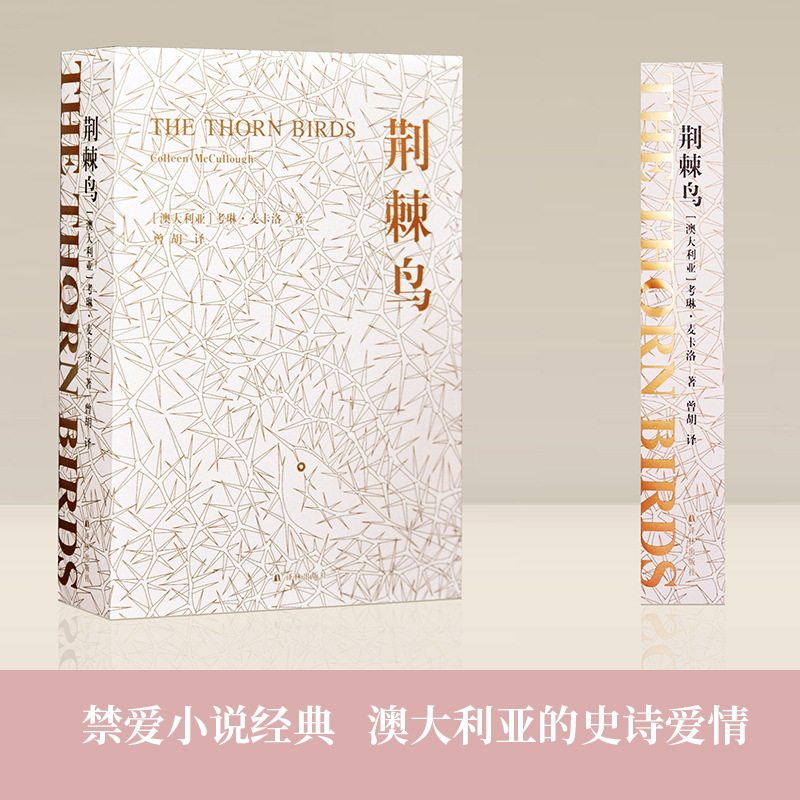 荆棘鸟上下分册考琳麦卡洛著 一部世界的家世小说外国青春文学世界名著经典书籍初高中学生课外阅读外国文学小说译林出版社旗舰店 - 实物图