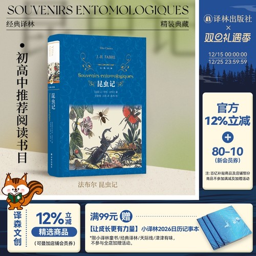 经典译林：昆虫记（精装）法布尔著 初高中学生课外阅读推荐书目 世界经典小说昆虫界的趣味百科文学书籍 译林出版社官方正版直发