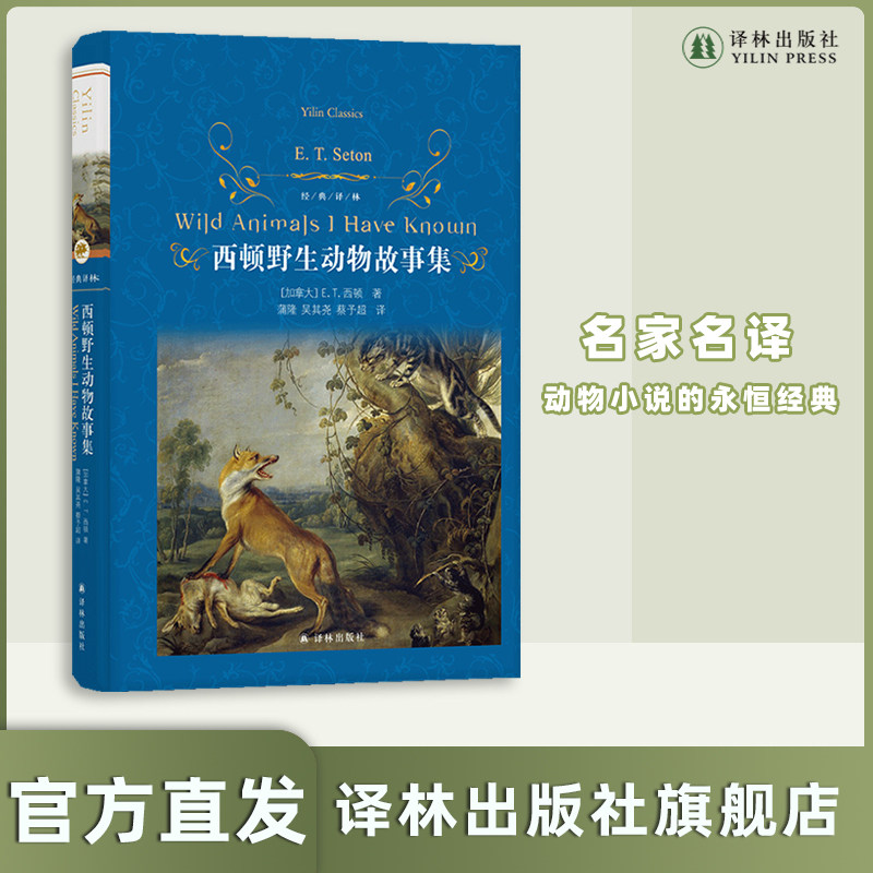 经典译林：西顿野生动物故事集（精装）全译本无删节 含精美插图 儿童故事亲子共读童书阅读世界名著经典 译林出版社正版现货