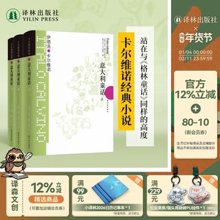 卡尔维诺经典:意大利童话(套装全3册精装)译林经典童话名著 世界经典童话名著书排行榜推荐学生推荐读物译林出版社旗舰店直发