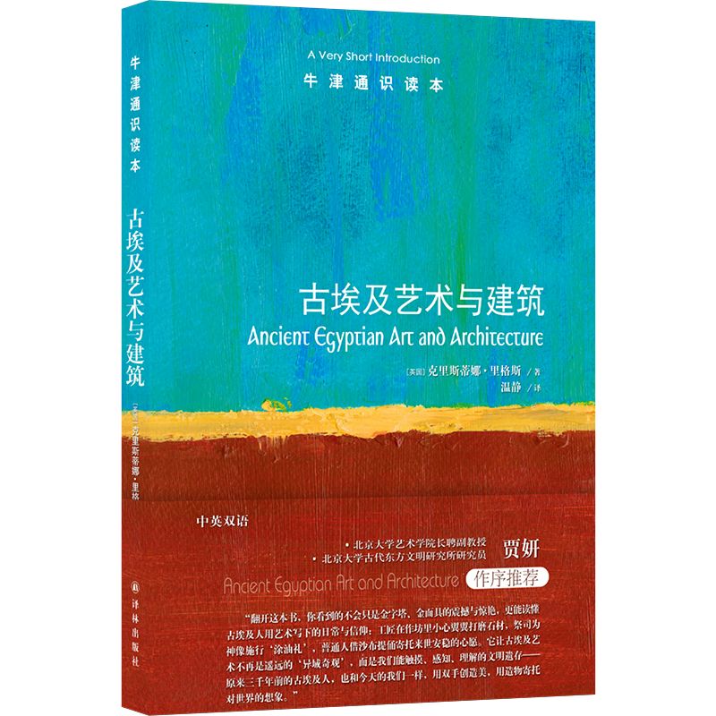 古埃及艺术与建筑(中英双语)牛津通识读本 破译古埃及艺术与建筑密码 揭示古埃及文明四千年魅力 法老历史金字塔金面具 译林社