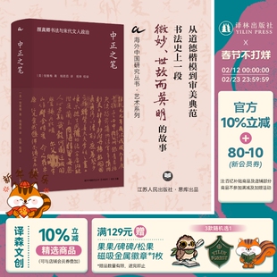 中正之笔：颜真卿书法与宋代文人政治 [美]倪雅梅 海外中国研究丛书·艺术系列 中锋之笔迹正气之心迹 重识颜真卿 江苏人民出版社