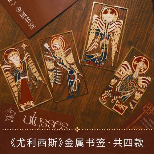 尤利西斯金属书签译林文创