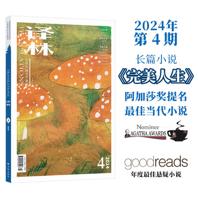 2024年《译林》杂志第四期 译林出版社官方旗舰店正版直发 大型外国文学期刊译林杂志 长篇小说中短篇小说