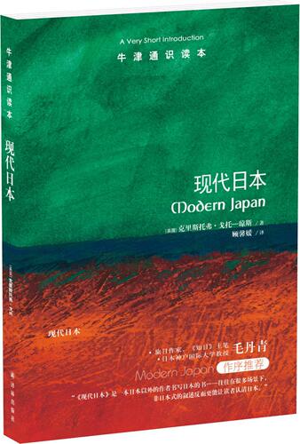 【牛津通识读本】现代日本(专攻现代日本研究资深学者戈托—琼斯著 旅日作家、《知日》主笔毛丹青作序推荐 英汉双语)